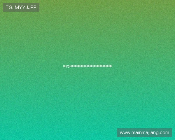 体育pg电子免费领钱常见问题解答帮助新手玩家快速掌握领取流程与技巧