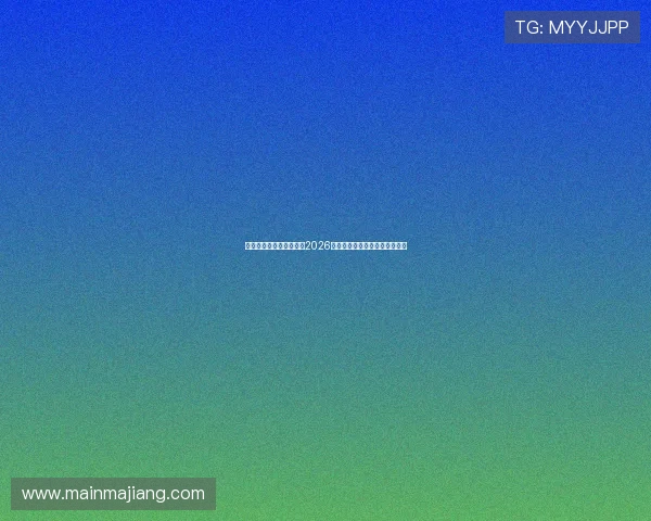 亚美体育娱乐：全面解析2026世界杯赛事最新动态与精彩瞬间